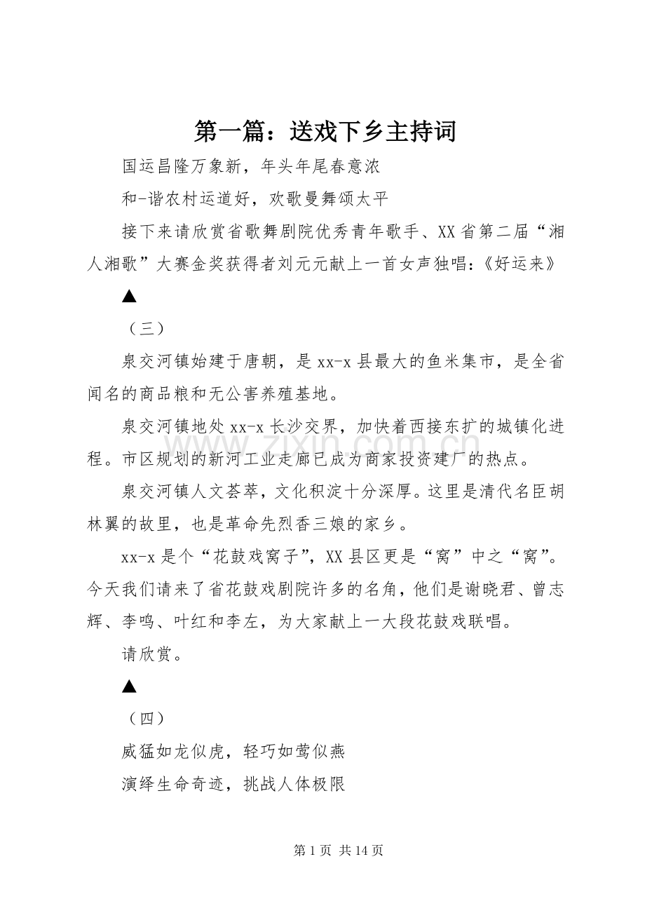 第一篇：送戏下乡主持词.docx_第1页