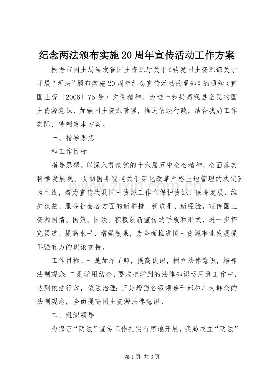 纪念两法颁布实施20周年宣传活动工作方案 .docx_第1页