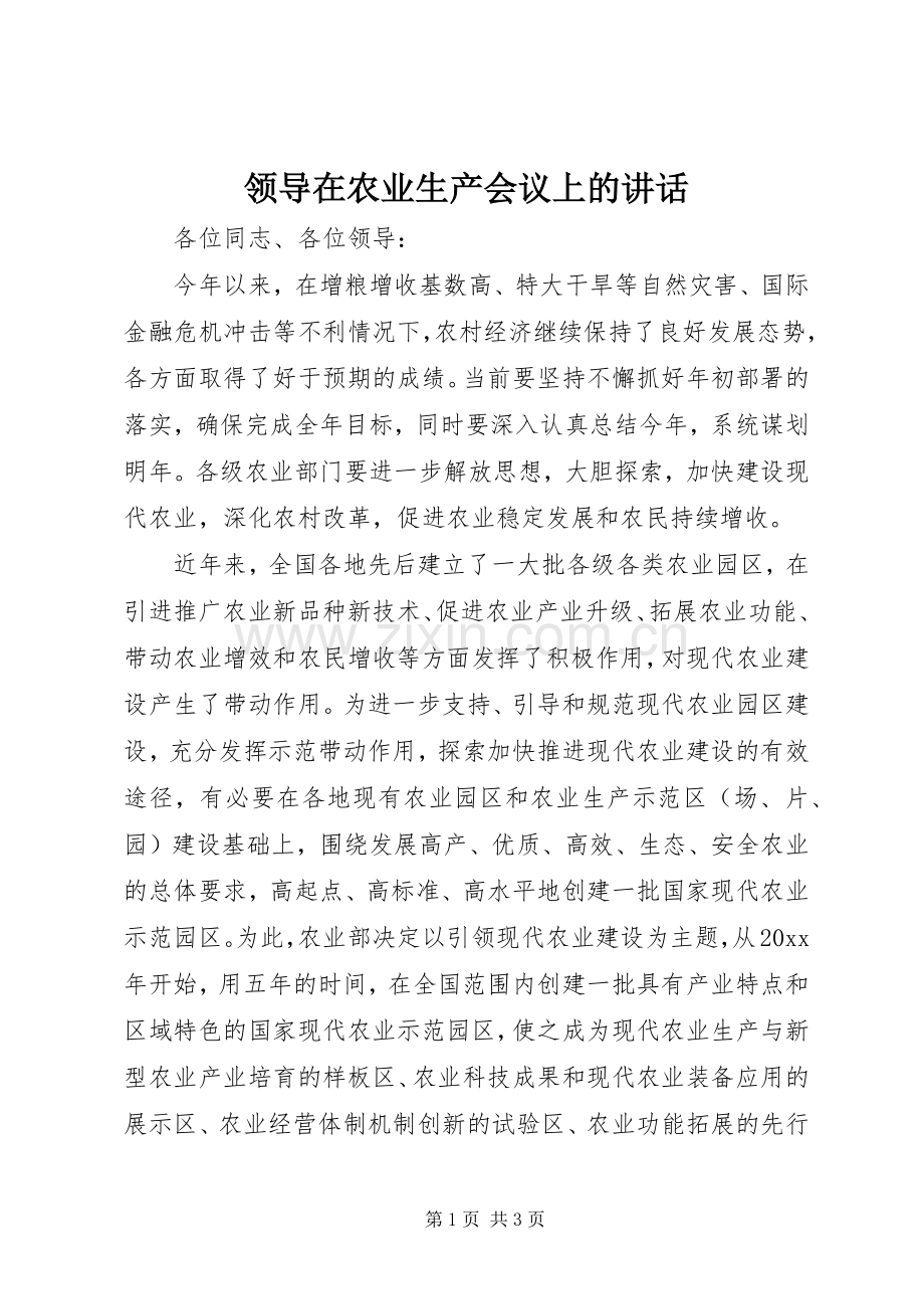 领导在农业生产会议上的讲话.docx_第1页