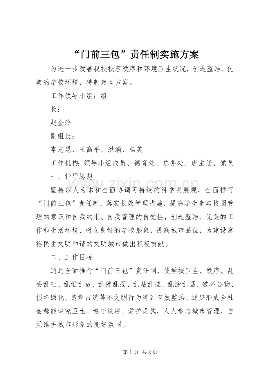 “门前三包”责任制方案.docx_第1页