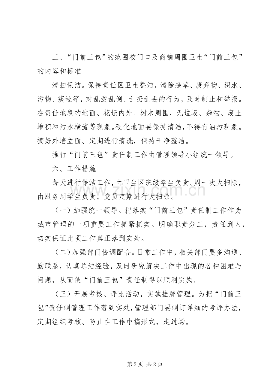 “门前三包”责任制方案.docx_第2页