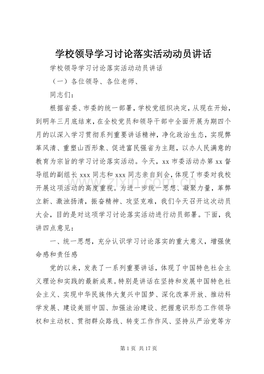 学校领导学习讨论落实活动动员讲话.docx_第1页