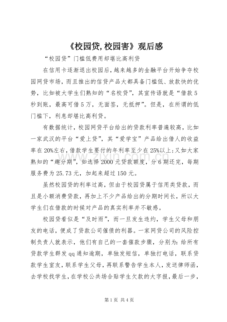 《校园贷,校园害》观后感_2.docx_第1页