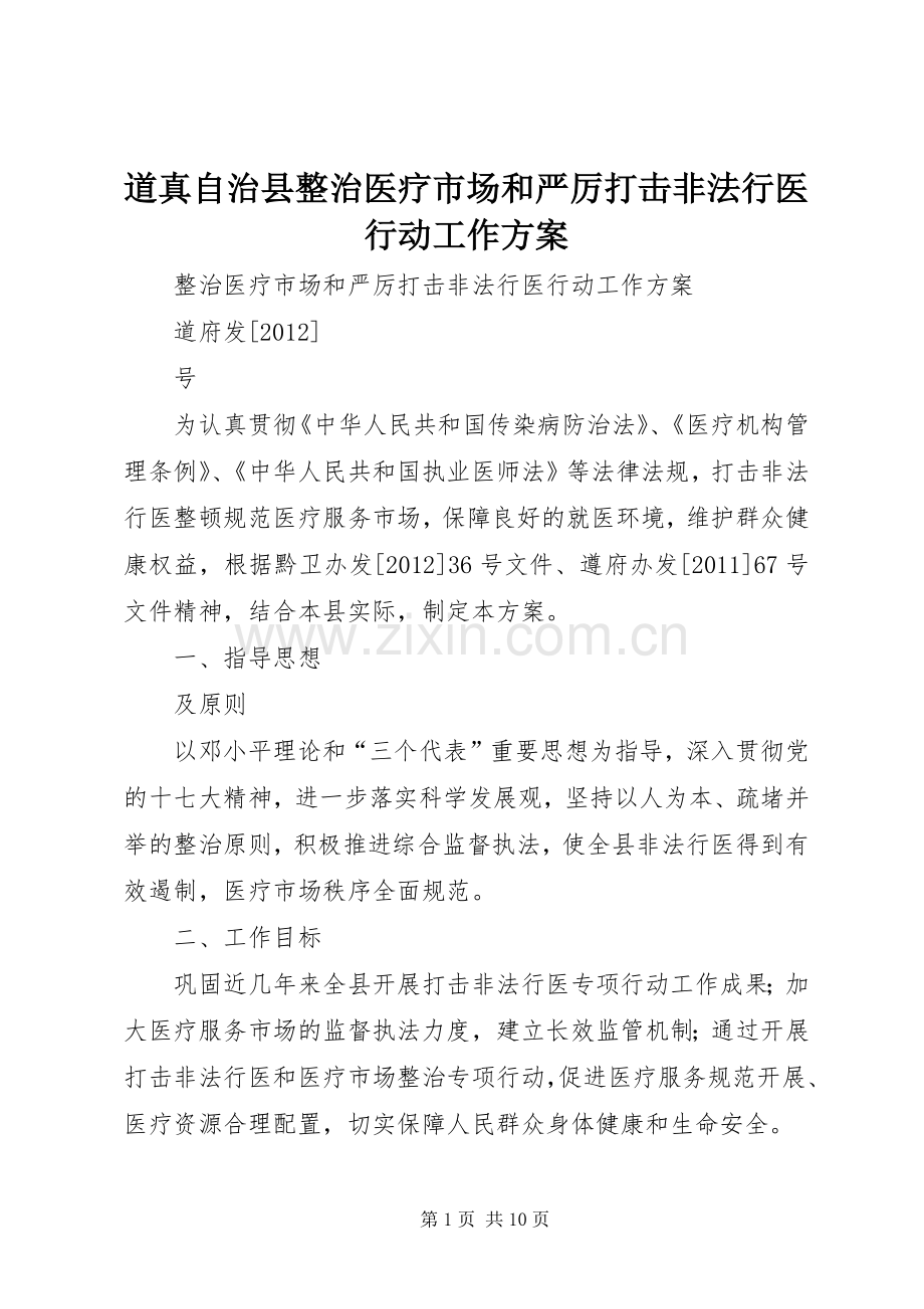 道真自治县整治医疗市场和严厉打击非法行医行动工作实施方案.docx_第1页