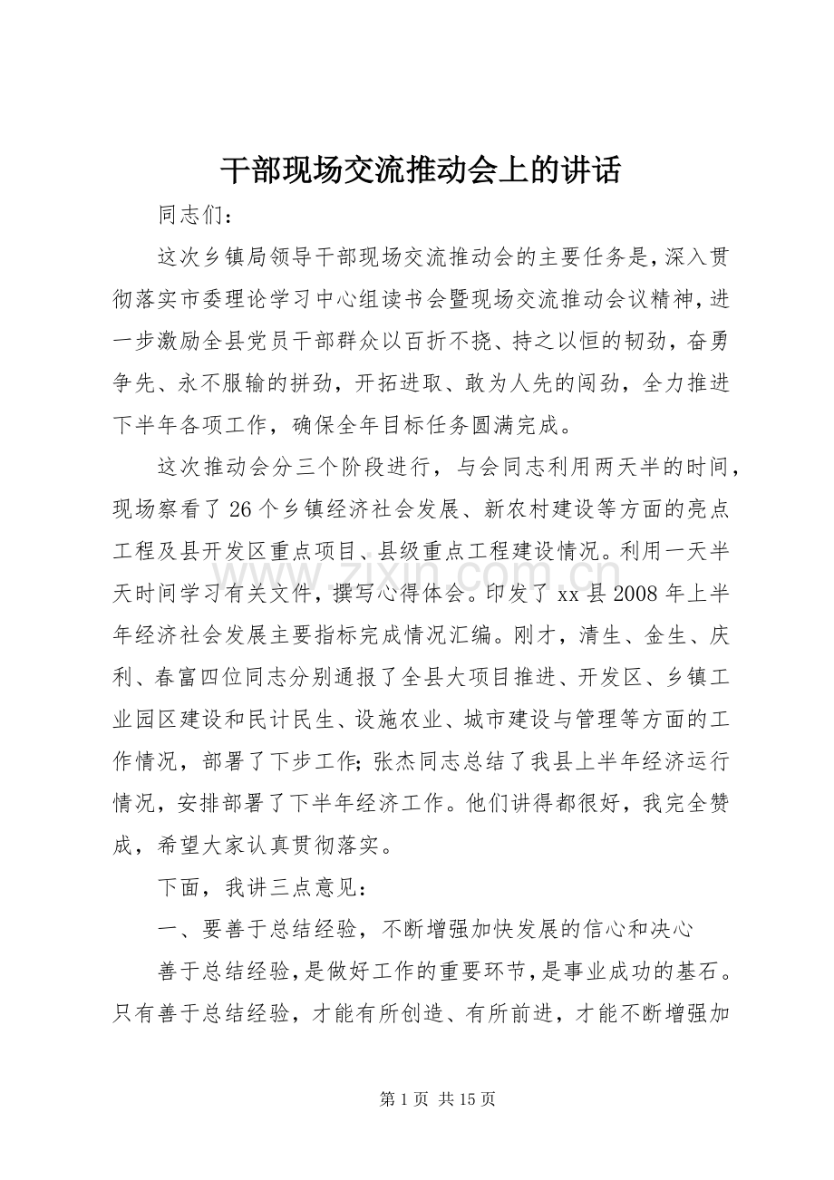 干部现场交流推动会上的讲话.docx_第1页