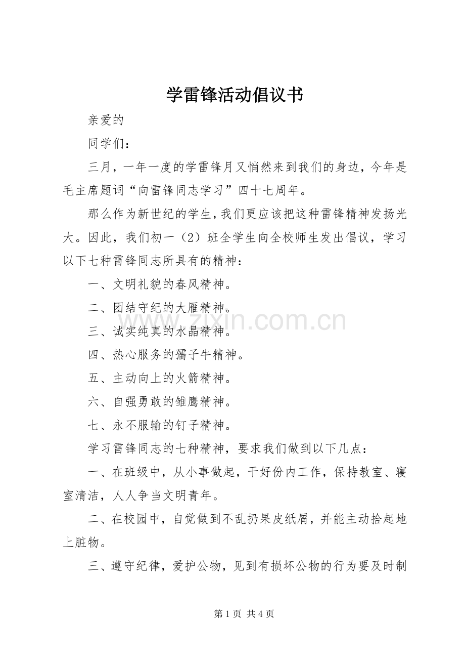 学雷锋活动倡议书 (50).docx_第1页
