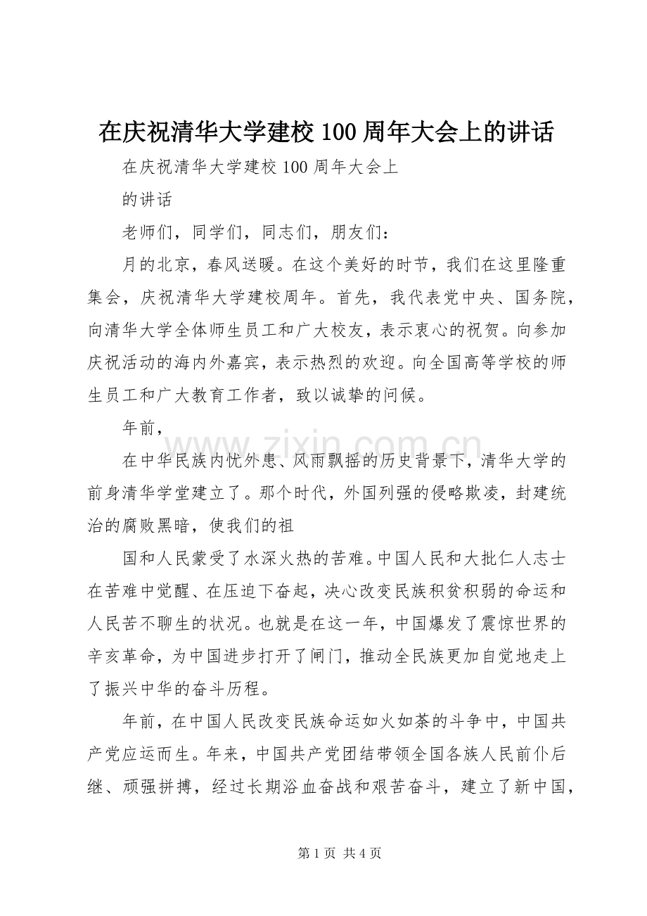 在庆祝清华大学建校100周年大会上的讲话.docx_第1页