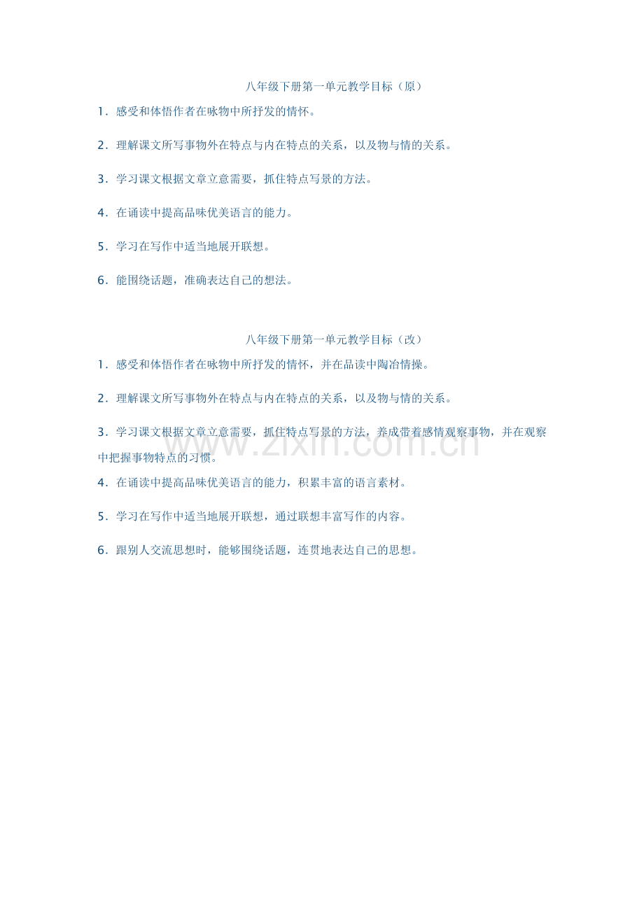 单元教学目标修改.docx_第1页