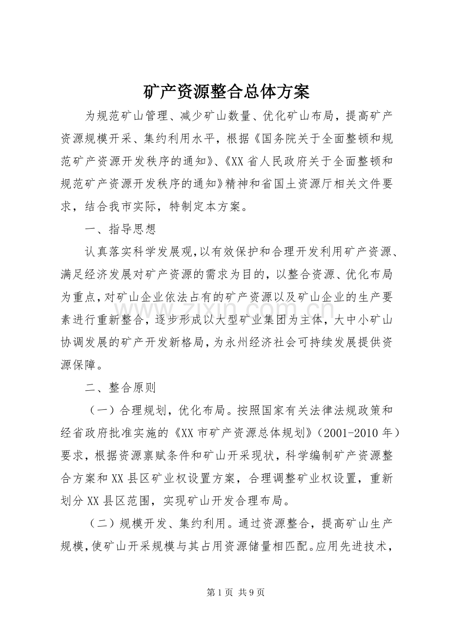 矿产资源整合总体实施方案.docx_第1页