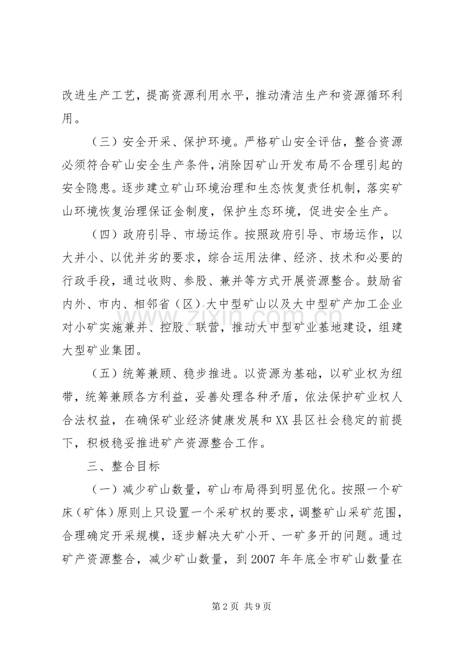矿产资源整合总体实施方案.docx_第2页