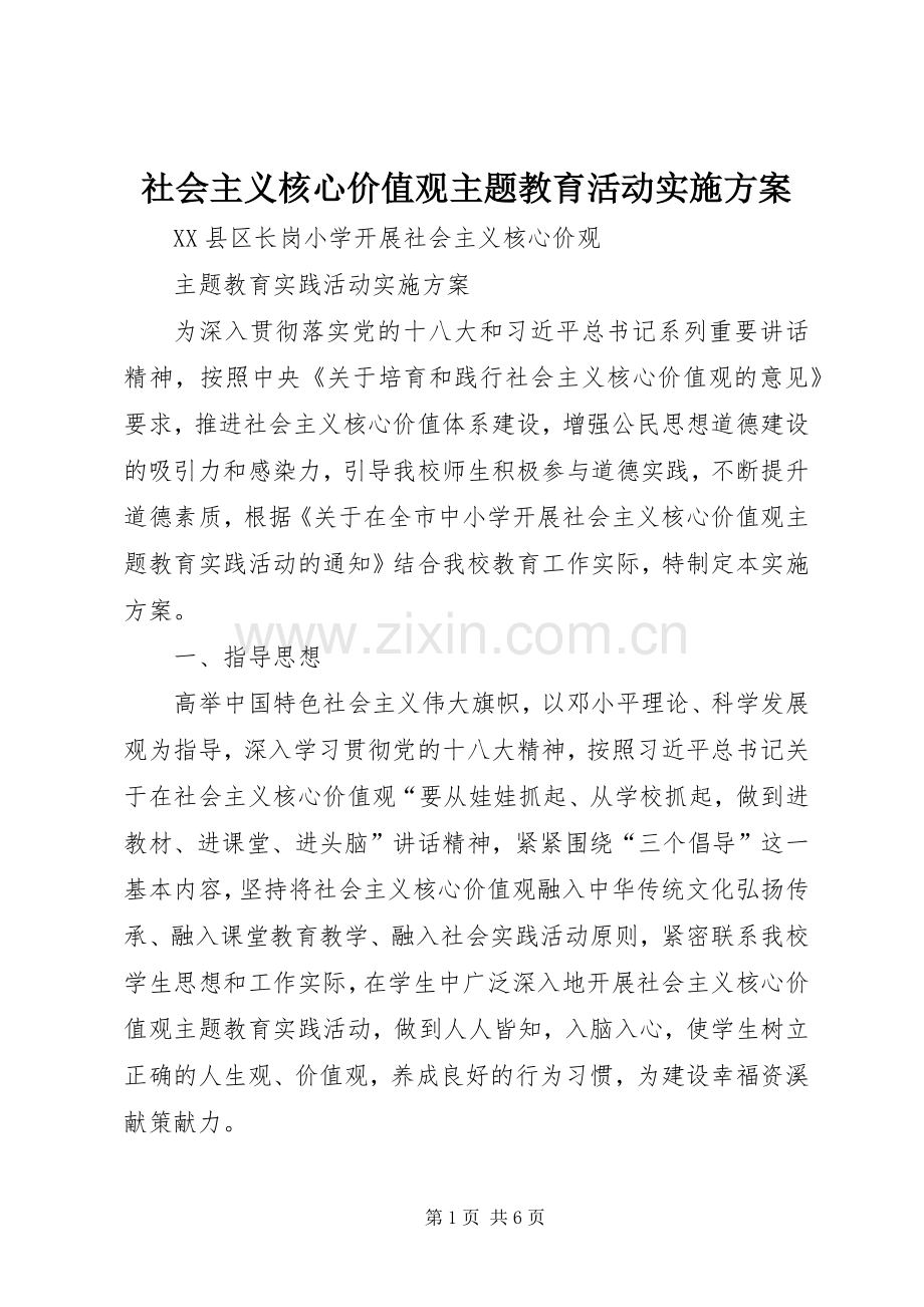 社会主义核心价值观主题教育活动方案.docx_第1页