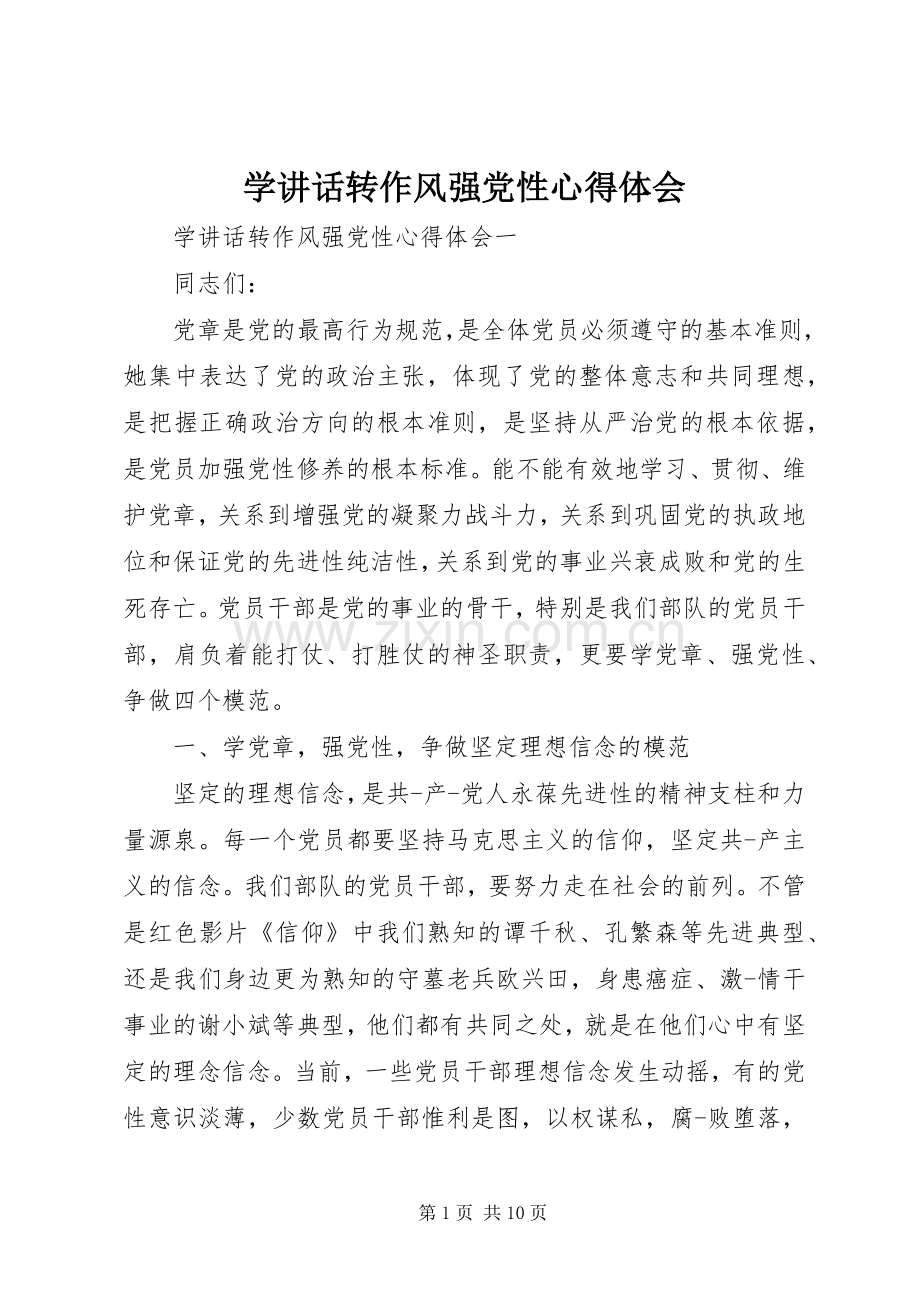 学讲话转作风强党性心得体会.docx_第1页