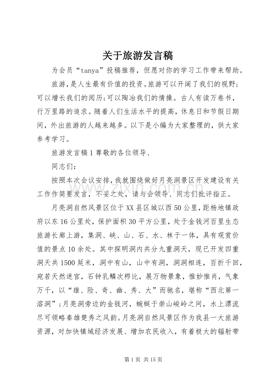 关于旅游发言.docx_第1页