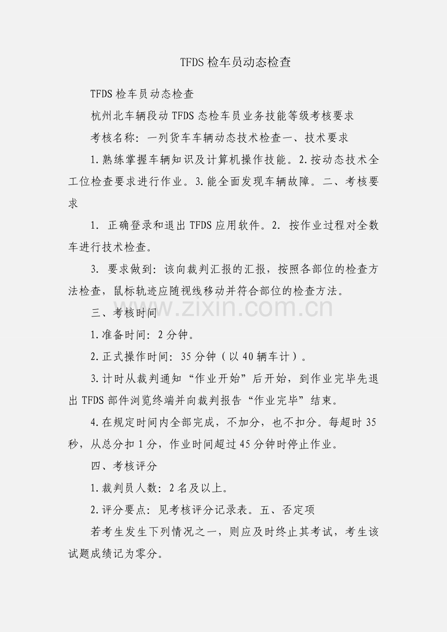 TFDS检车员动态检查.docx_第1页