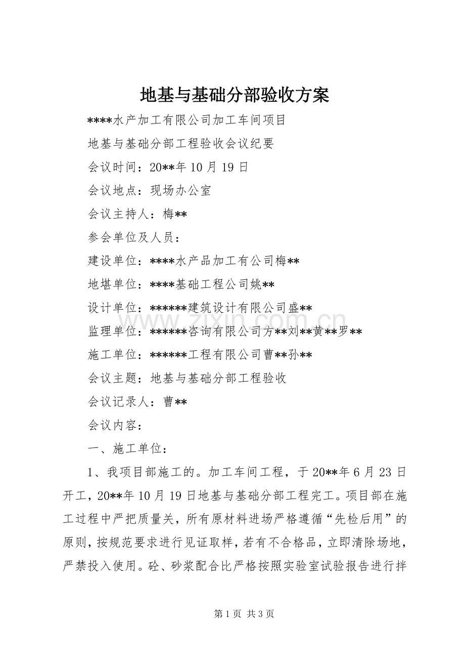 地基与基础分部验收实施方案.docx_第1页