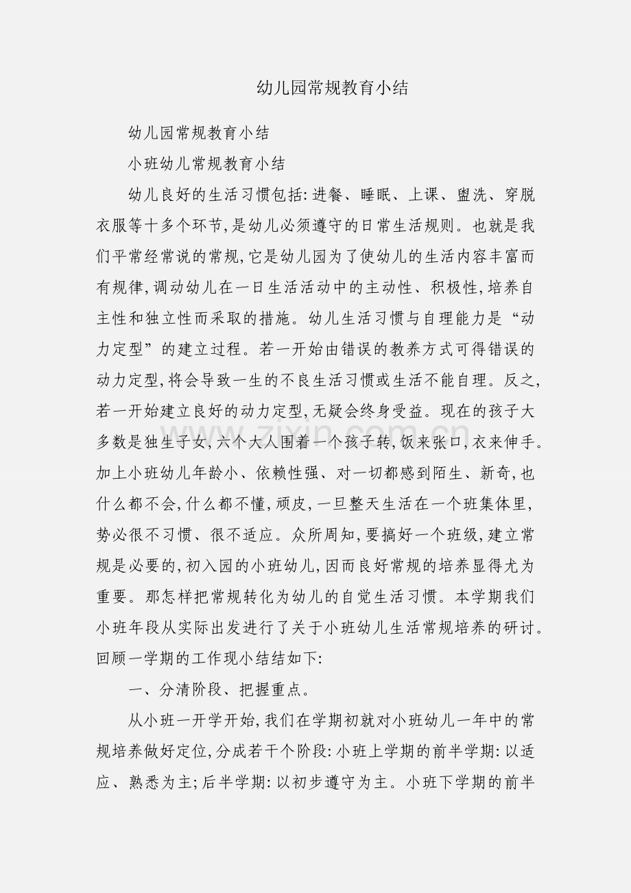 幼儿园常规教育小结.docx_第1页