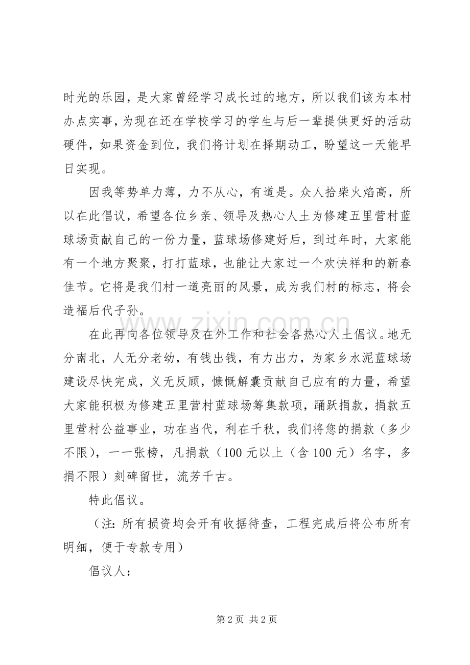 关于修建蓝球场的倡议书.docx_第2页
