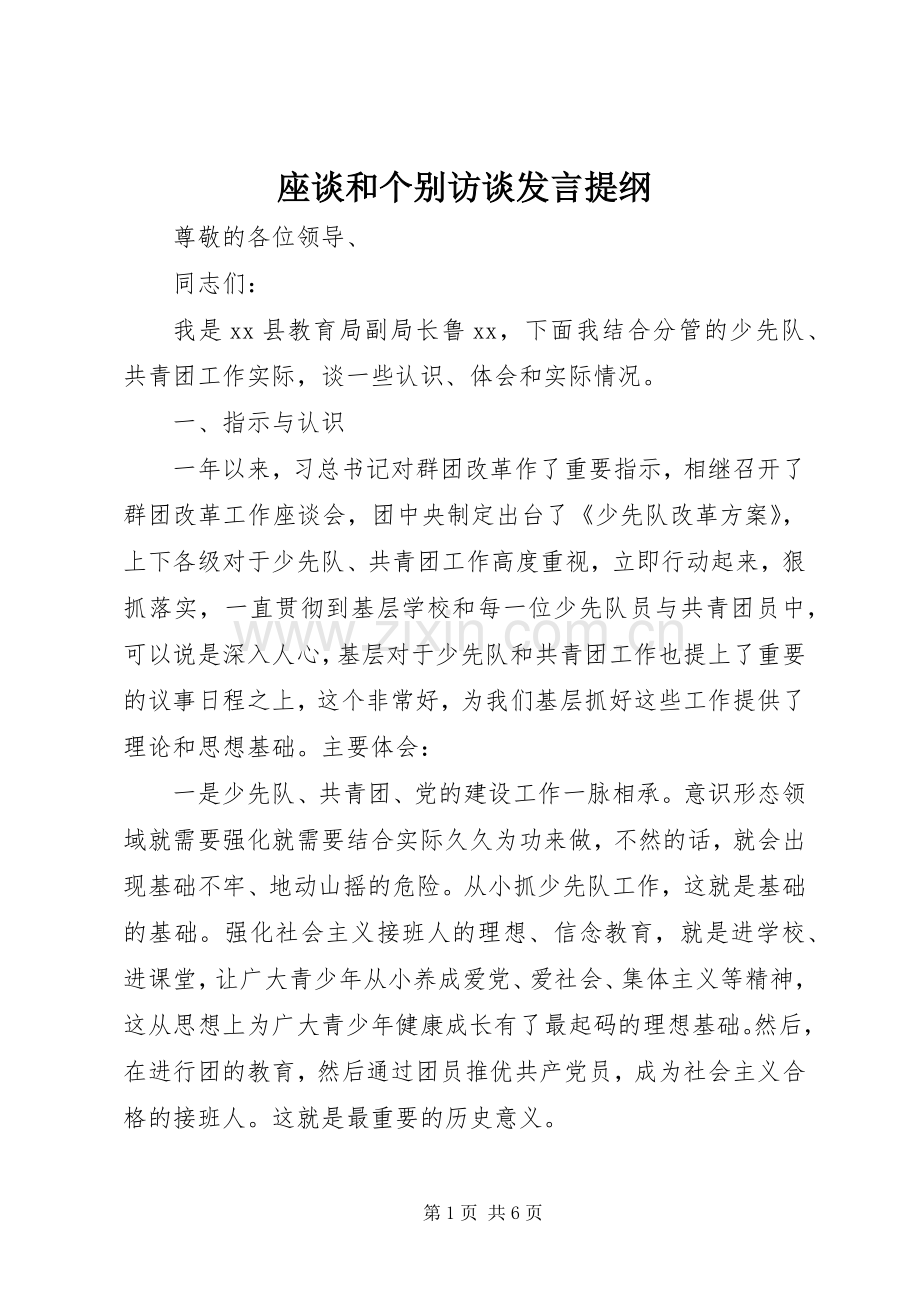 座谈和个别访谈发言提纲.docx_第1页