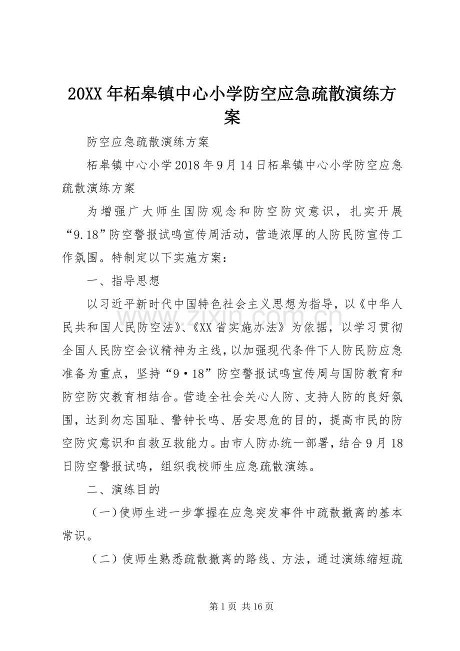 XX年柘皋镇中心小学防空应急疏散演练实施方案.docx_第1页