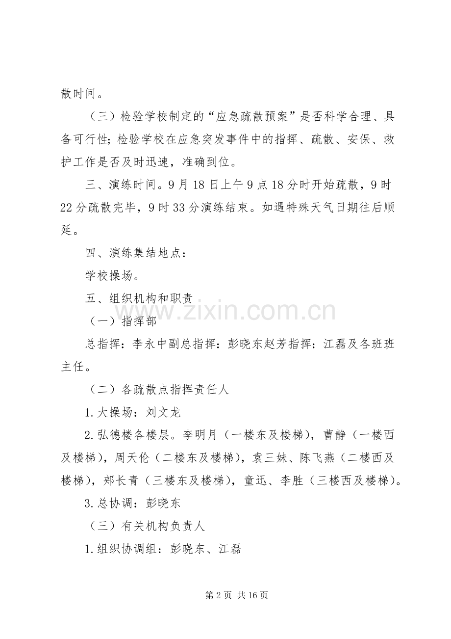 XX年柘皋镇中心小学防空应急疏散演练实施方案.docx_第2页