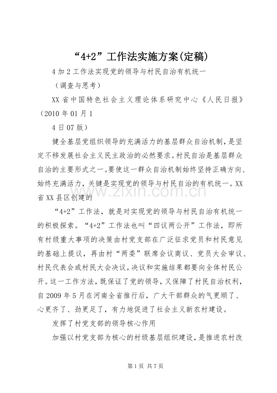 “4+2”工作法方案(定稿) (5).docx_第1页