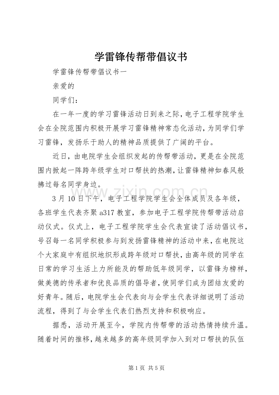 学雷锋传帮带倡议书.docx_第1页