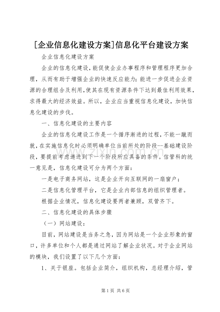 [企业信息化建设实施方案]信息化平台建设实施方案.docx_第1页