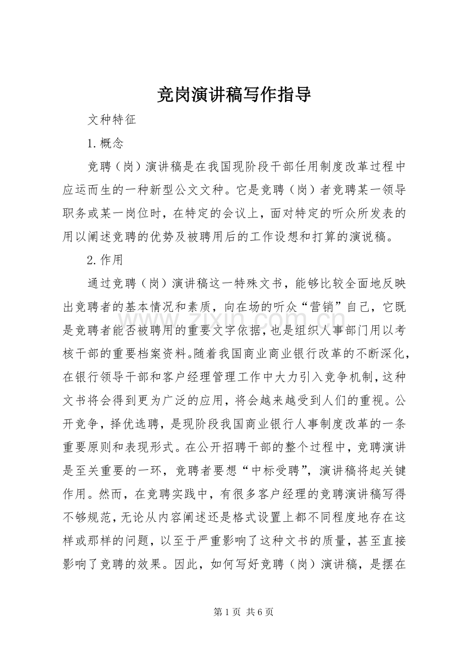 竞岗演讲稿写作指导.docx_第1页