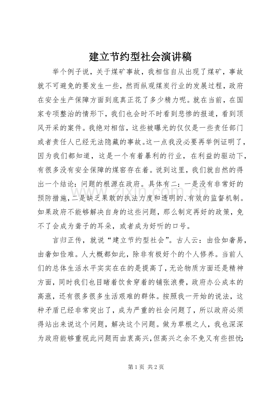 建立节约型社会演讲稿.docx_第1页