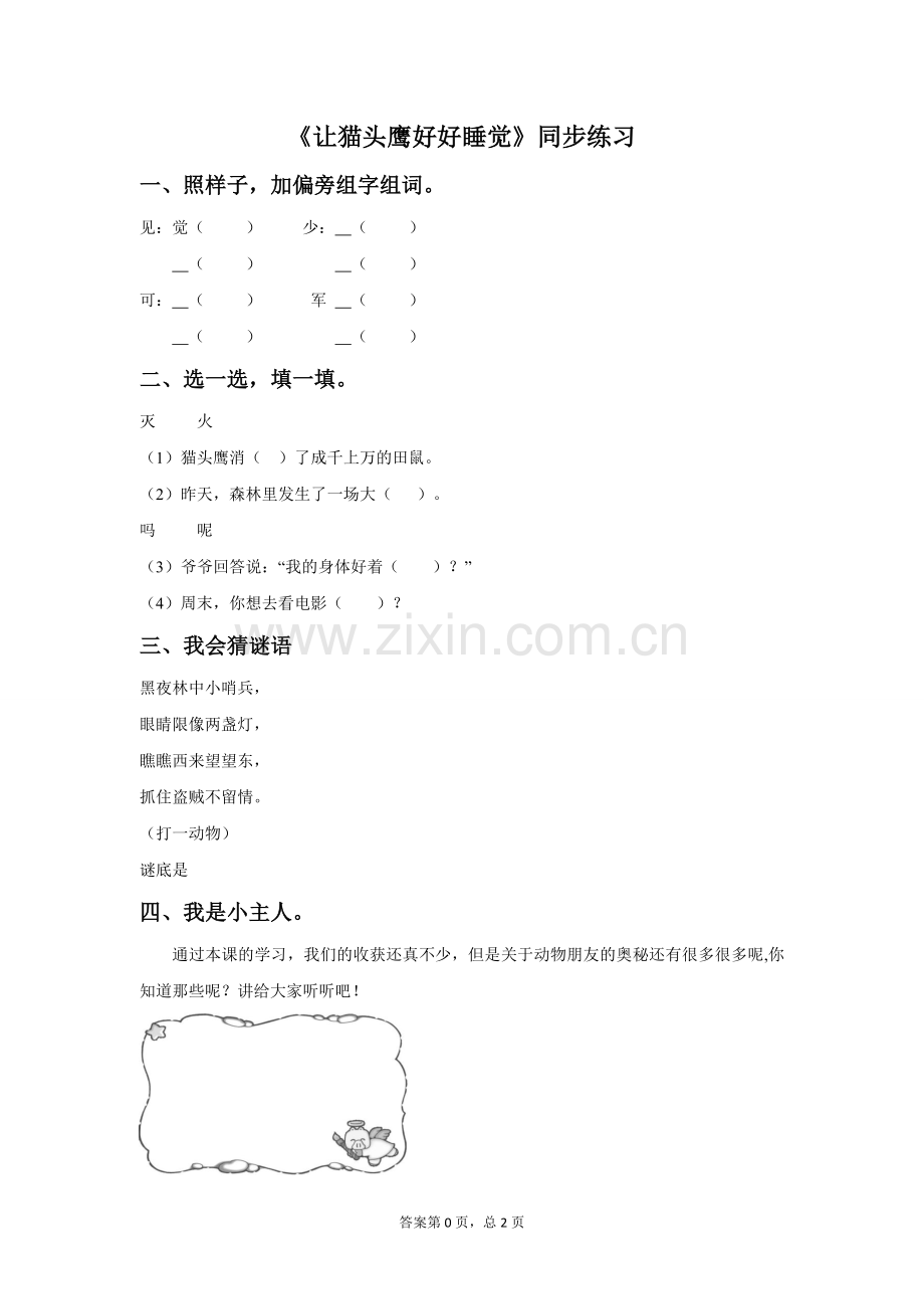 《让猫头鹰好好睡觉》同步练习2.doc_第1页