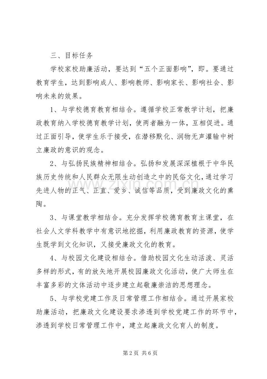 严家坳中学家校助廉活动实施方案.docx_第2页