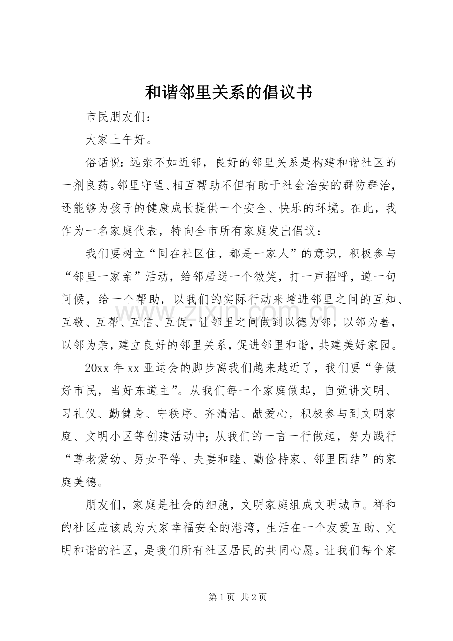 和谐邻里关系的倡议书.docx_第1页