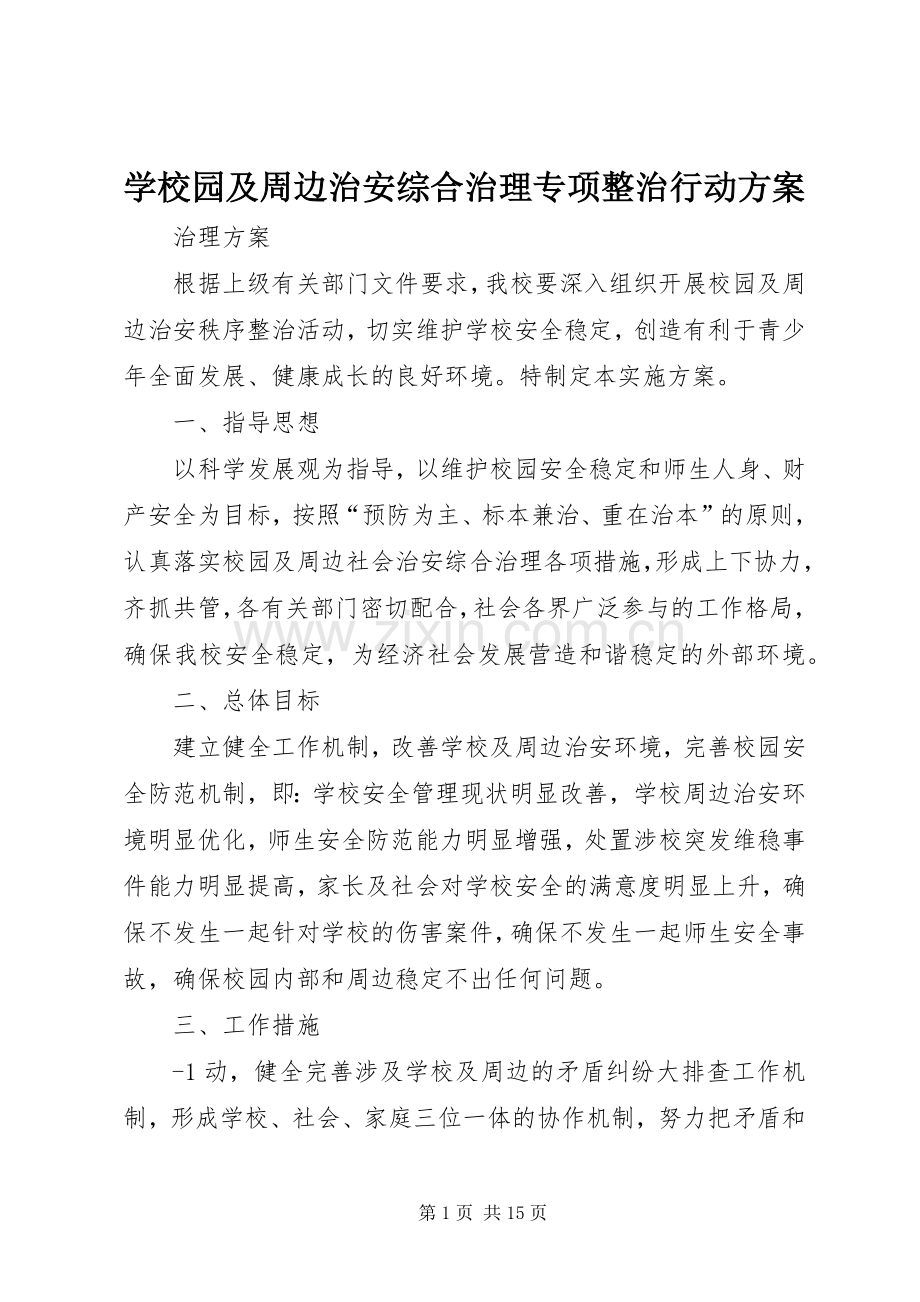 学校园及周边治安综合治理专项整治行动实施方案.docx_第1页