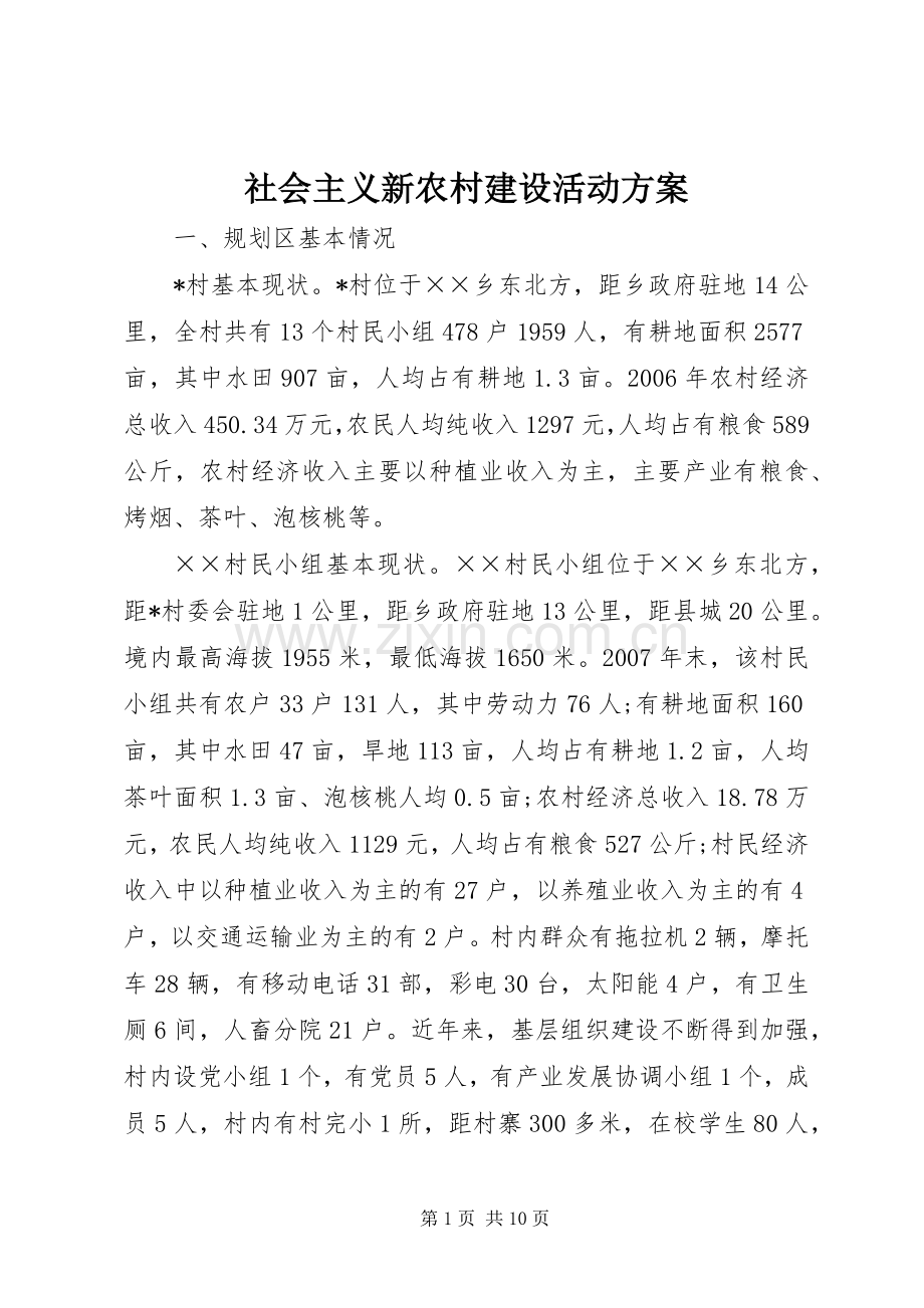 社会主义新农村建设活动实施方案.docx_第1页