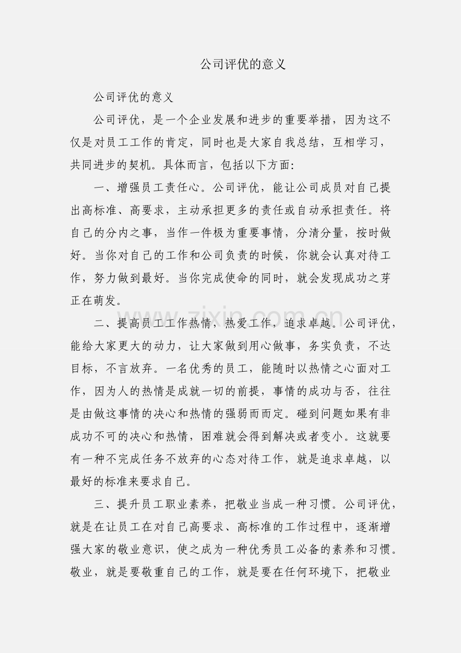 公司评优的意义.docx_第1页