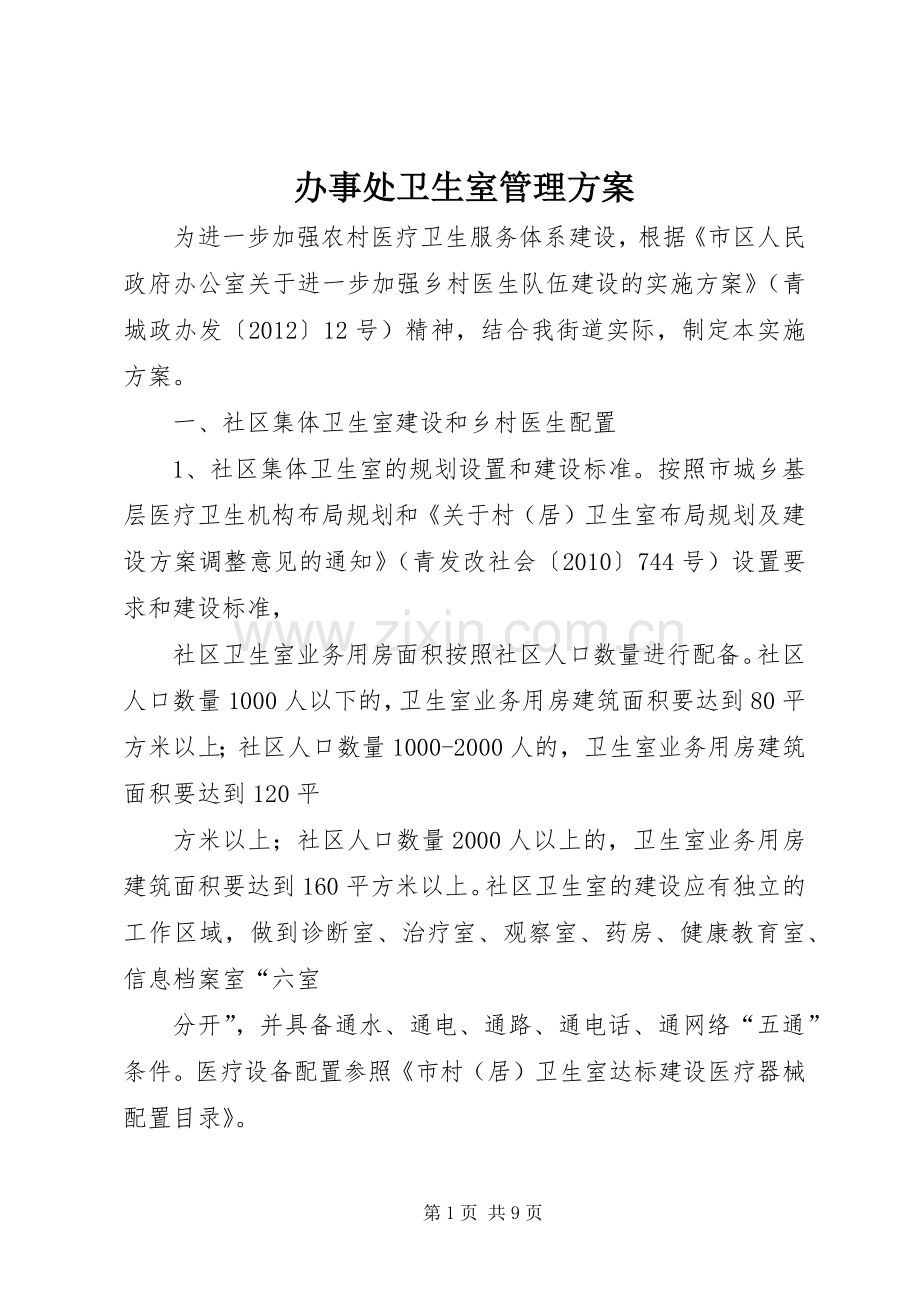 办事处卫生室管理实施方案.docx_第1页