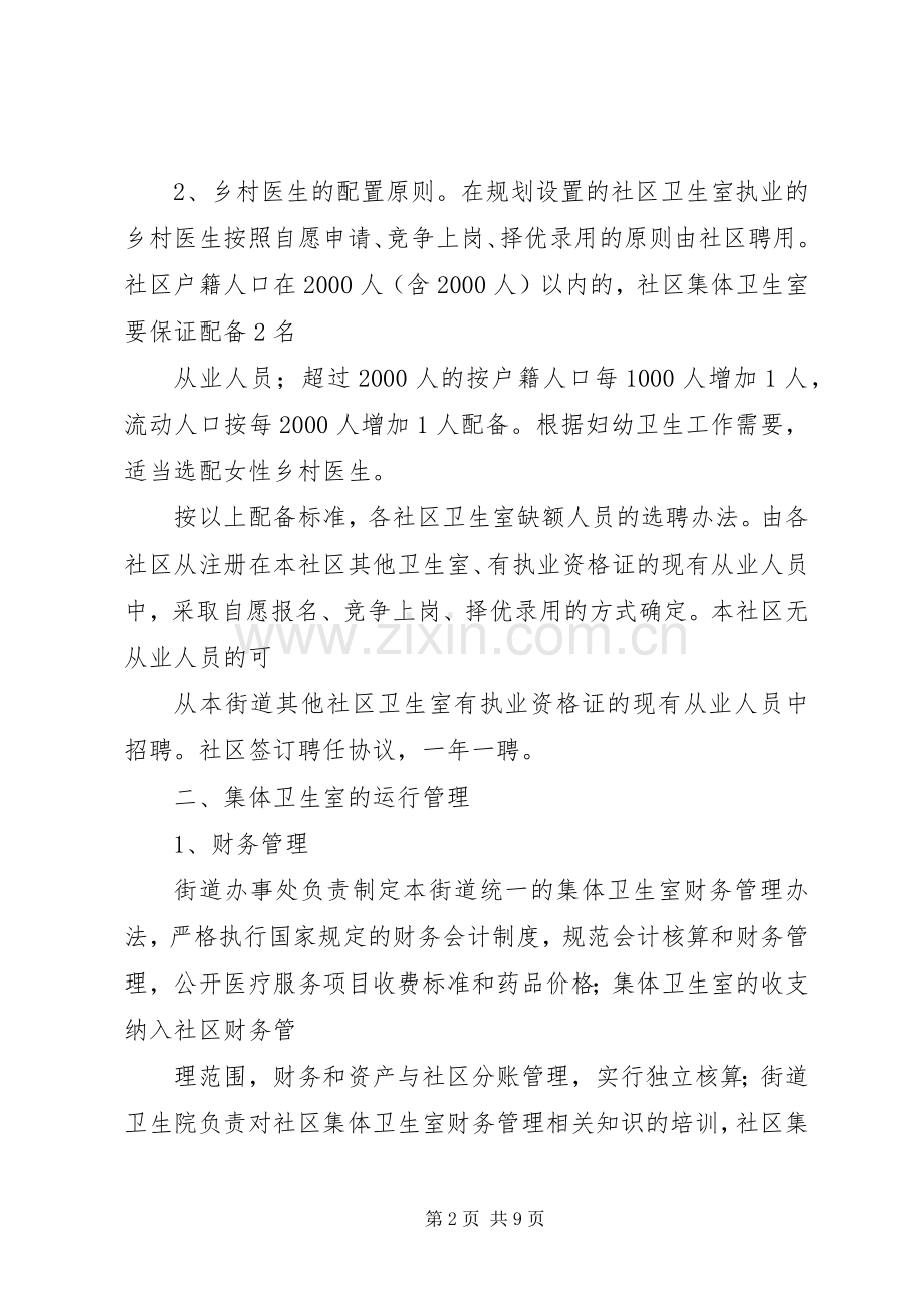 办事处卫生室管理实施方案.docx_第2页