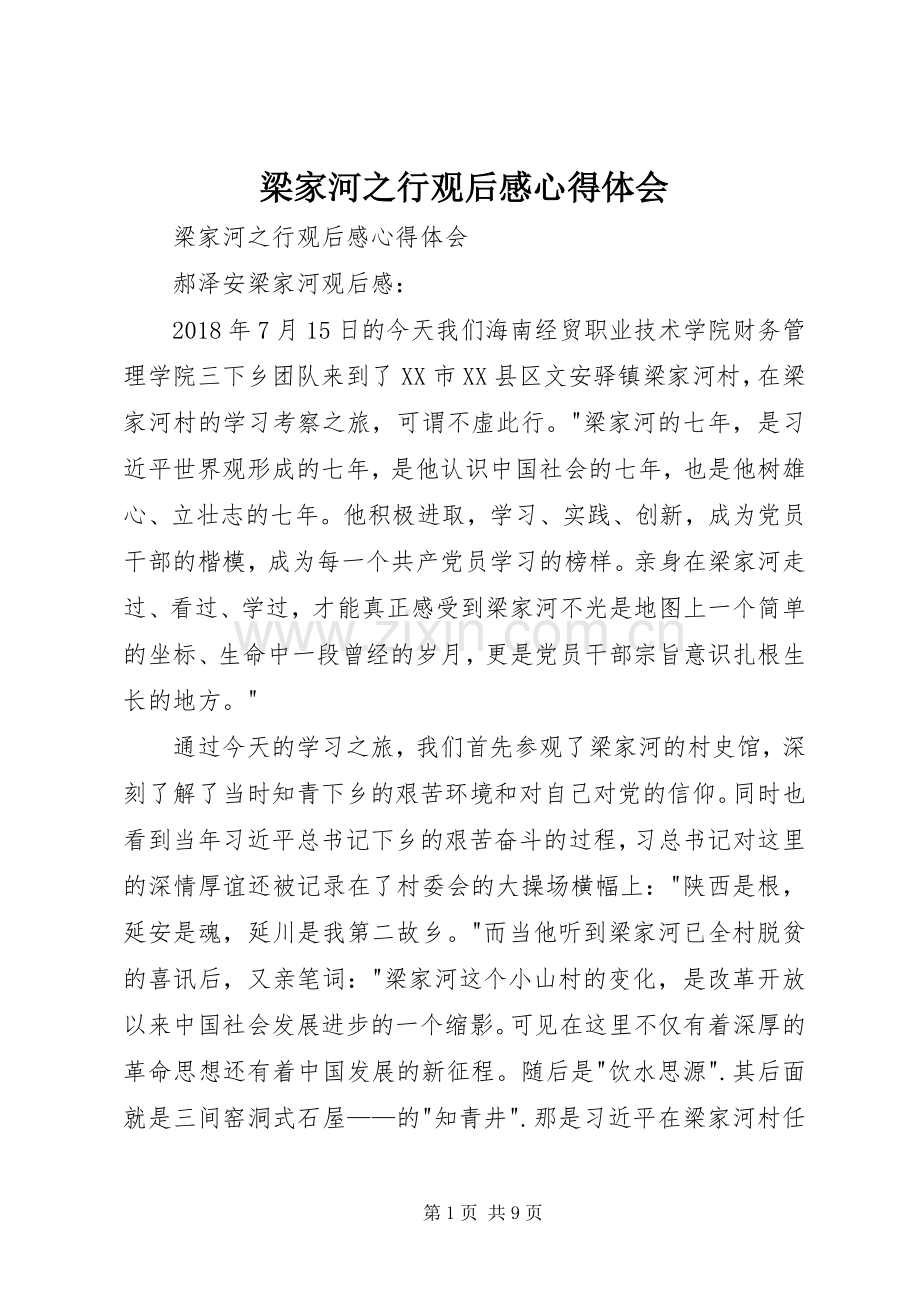 梁家河之行观后感心得体会 .docx_第1页