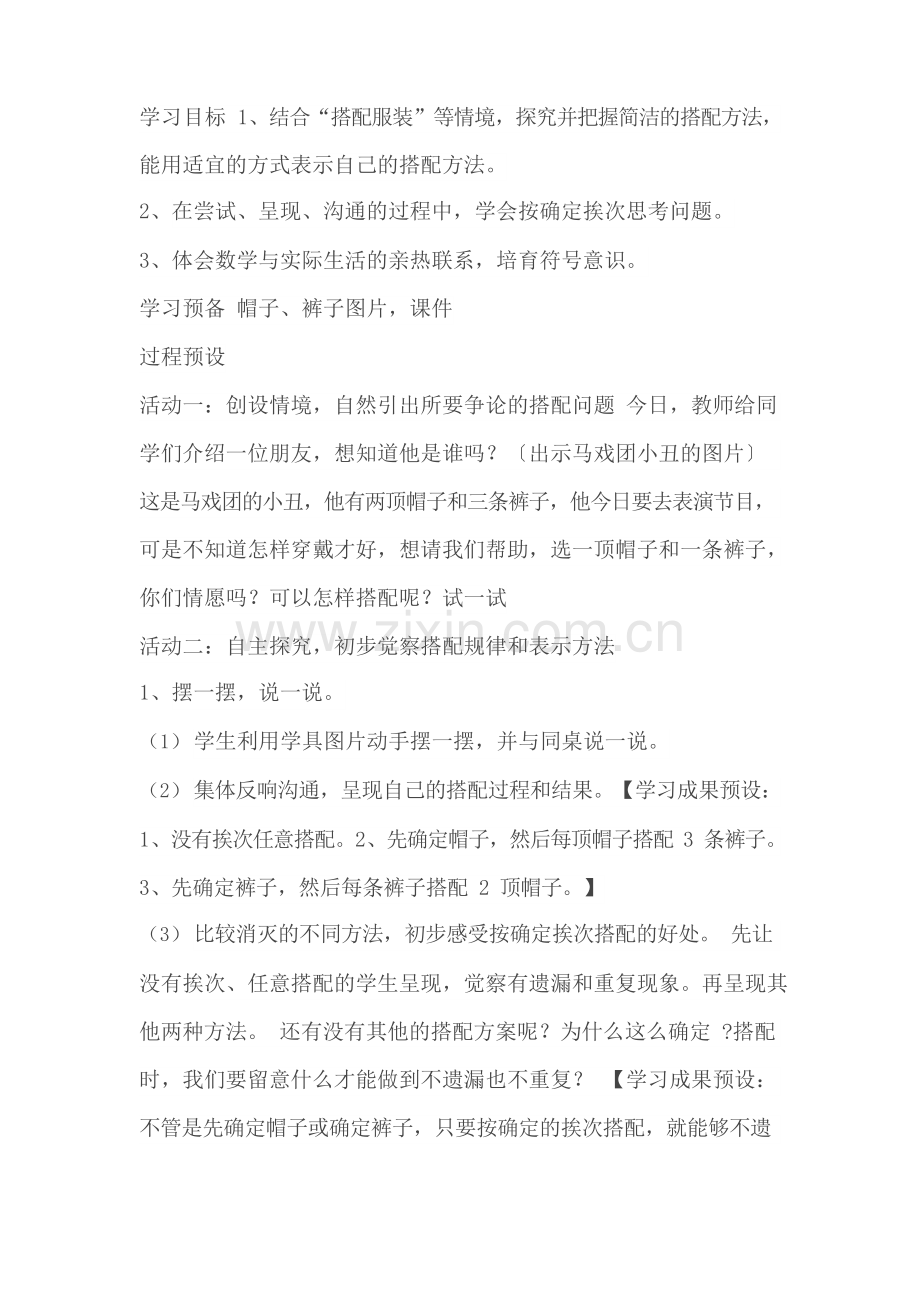 北师大版三上《搭配中的学问》教学设计.docx_第1页