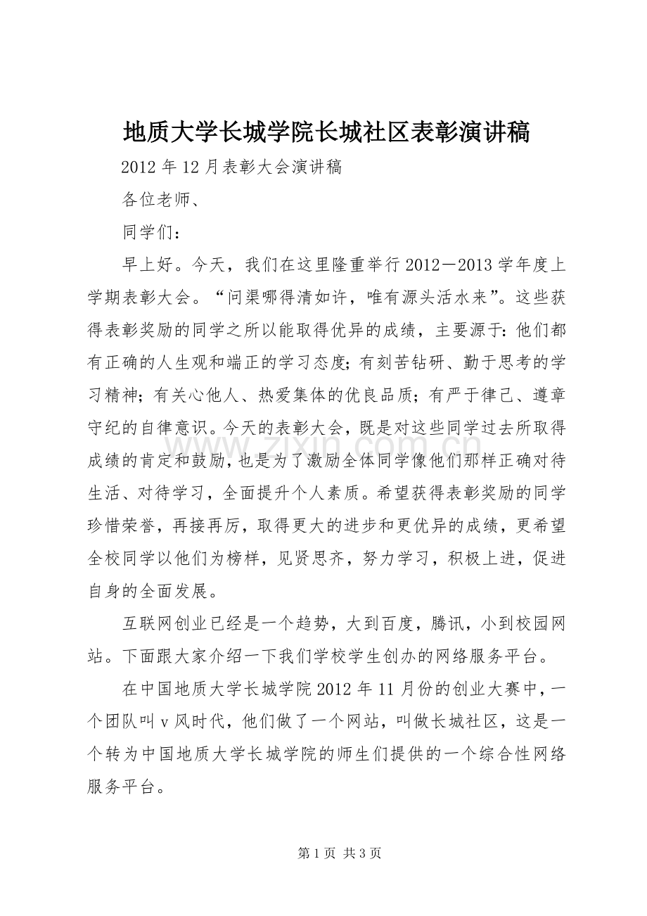 地质大学长城学院长城社区表彰演讲稿.docx_第1页