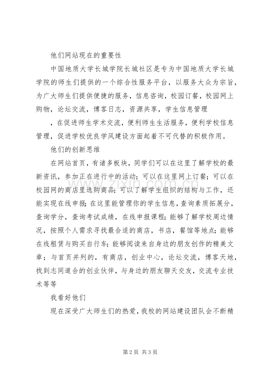 地质大学长城学院长城社区表彰演讲稿.docx_第2页