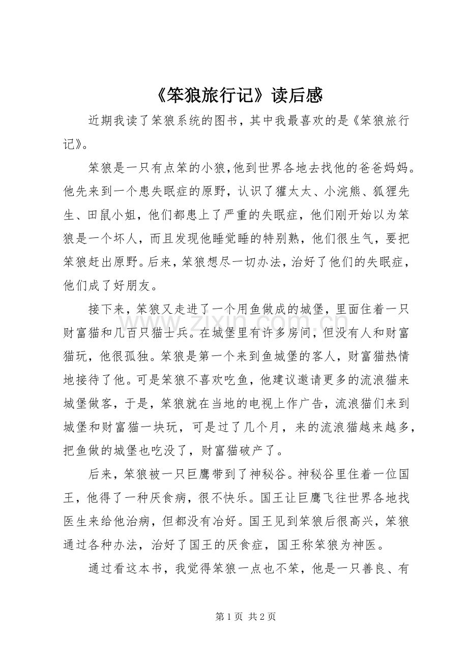 《笨狼旅行记》读后感 .docx_第1页