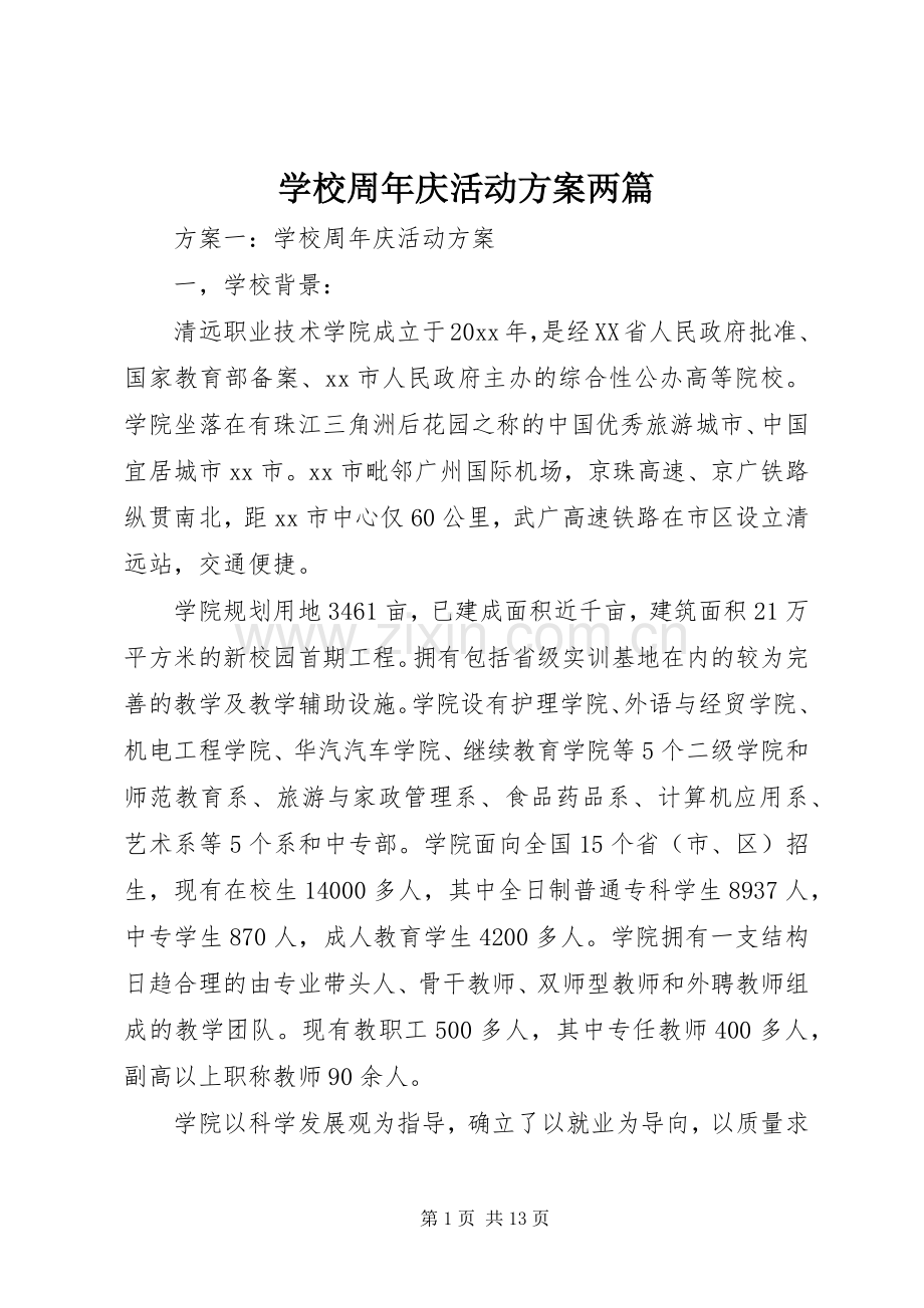 学校周年庆活动实施方案两篇.docx_第1页