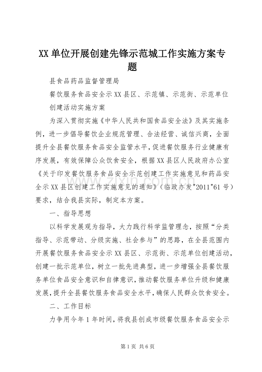 XX单位开展创建先锋示范城工作方案专题.docx_第1页