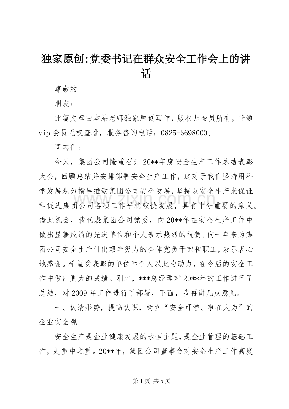独家原创-党委书记在群众安全工作会上的讲话.docx_第1页
