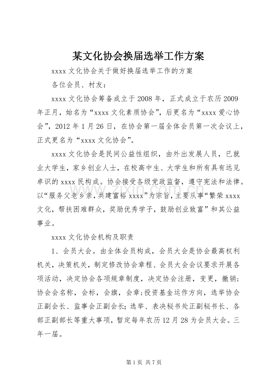 某文化协会换届选举工作实施方案.docx_第1页