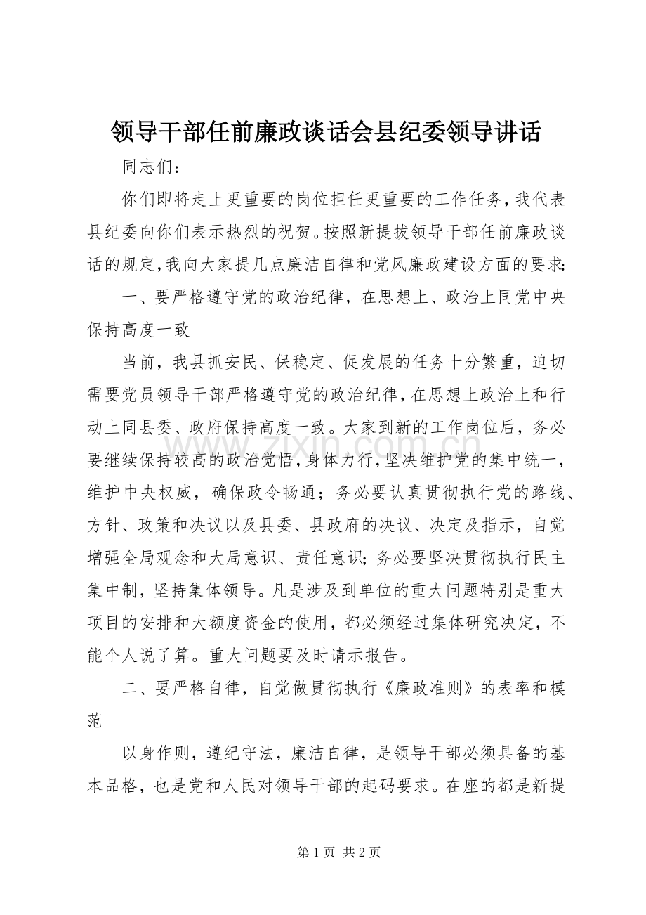 领导干部任前廉政谈话会县纪委领导讲话.docx_第1页