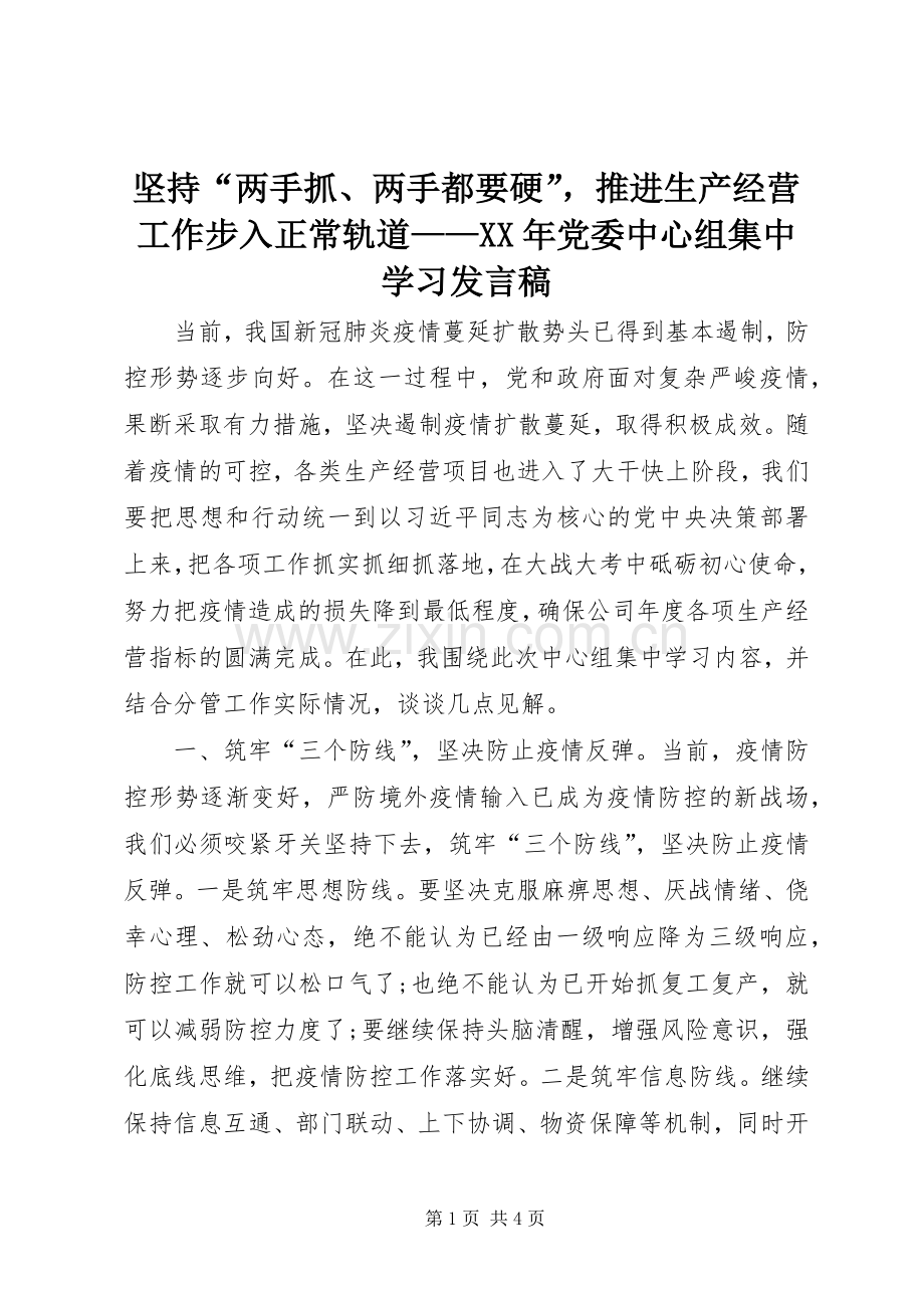 坚持“两手抓、两手都要硬”推进生产经营工作步入正常轨道——XX年党委中心组集中学习发言.docx_第1页