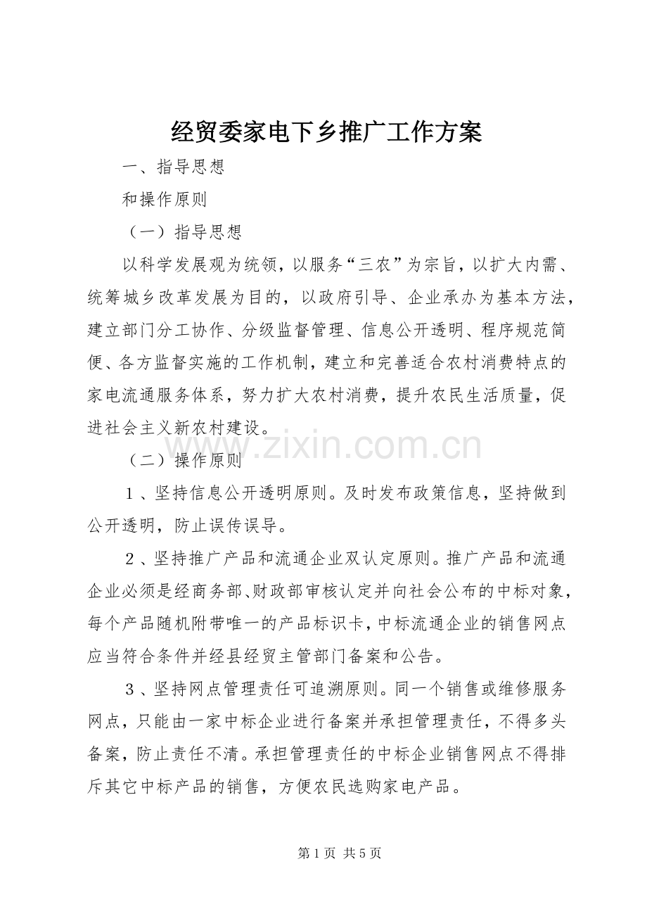 经贸委家电下乡推广工作实施方案.docx_第1页