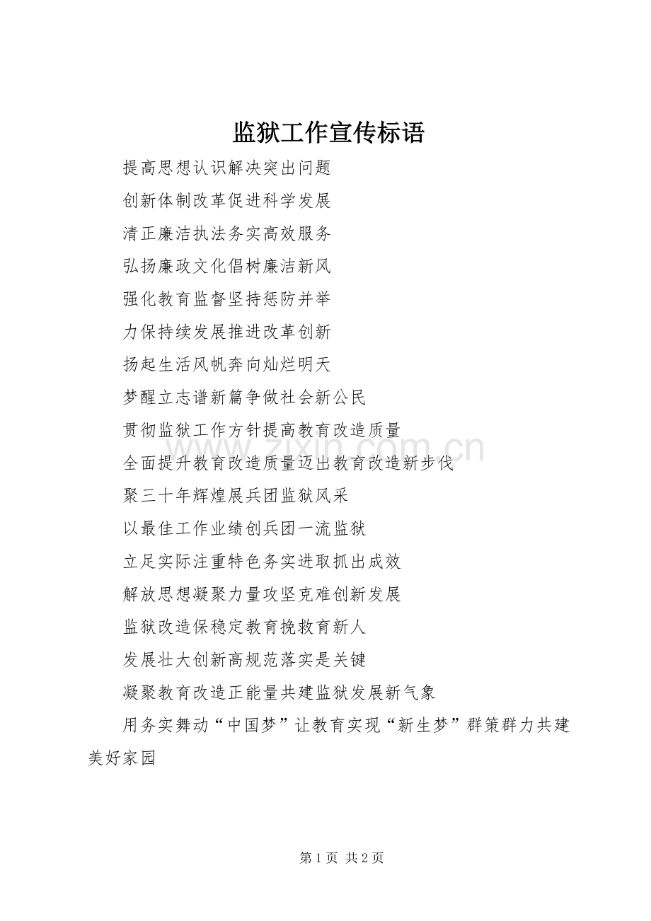监狱工作宣传标语.docx_第1页